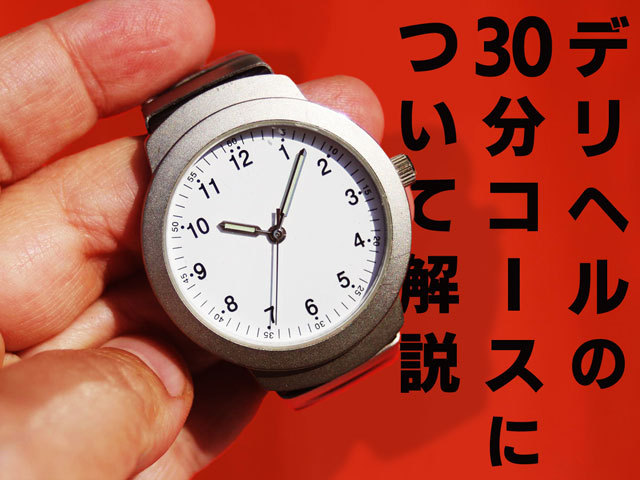 デリヘルの30分コースについて解説