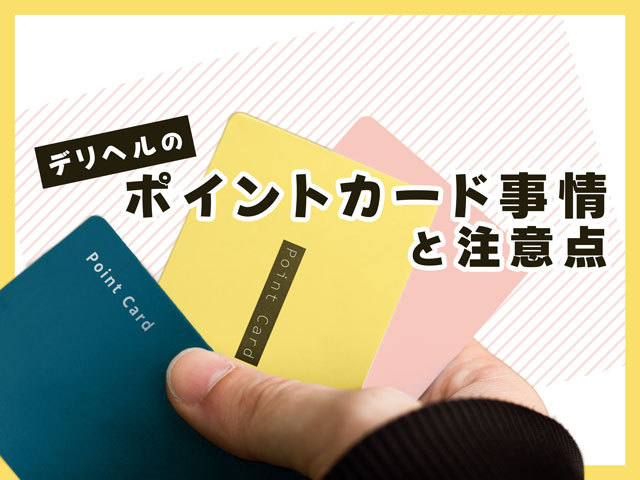 デリヘルのポイントカード事情と注意点