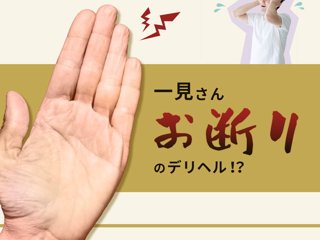 一見さんお断りのデリヘル！？